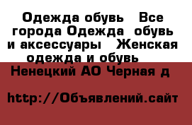 Одежда,обувь - Все города Одежда, обувь и аксессуары » Женская одежда и обувь   . Ненецкий АО,Черная д.